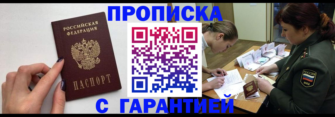 прописка гарантия в Оренбургской области